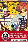 RANMARU (YA!フロンティア)