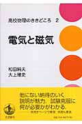 電気と磁気 (高校物理のききどころ 2)の詳細を見る