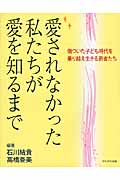愛されなかった私たちが愛を知るまで 傷ついた子ども時代を乗り越え生きる若者たち