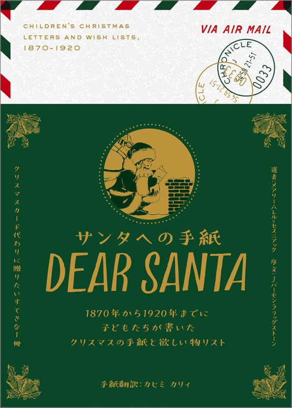 DEAR SANTA サンタへの手紙 1870年から1920年までに子どもたちが書いたクリスマスの手紙と欲しい物リストの詳細を見る