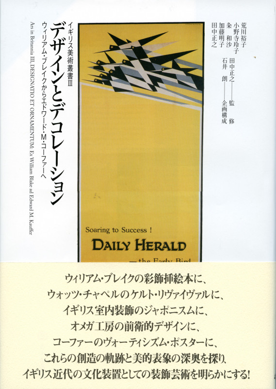 デザインとデコレーション ウィリアム・ブレイクからエドワード・M・コーファーへ (イギリス美術叢書)