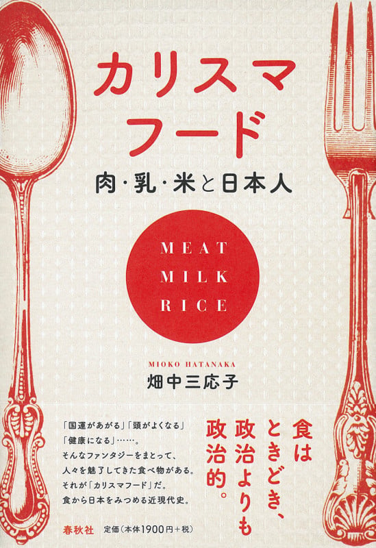 カリスマフード 肉・乳・米と日本人