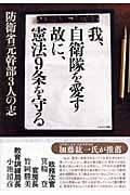 我、自衛隊を愛す 故に、憲法9条を守る 防衛省元幹部3人の志
