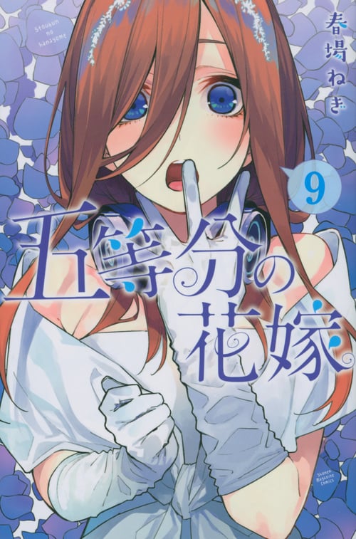 五等分の花嫁(9) (講談社コミックス)