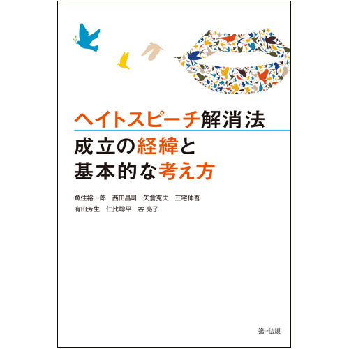 ヘイトスピーチ解消法 成立の経緯と基本的な考え方の詳細を見る