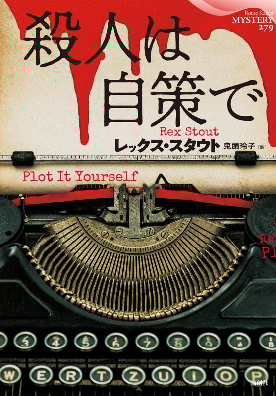 殺人は自策で (論創海外ミステリ)