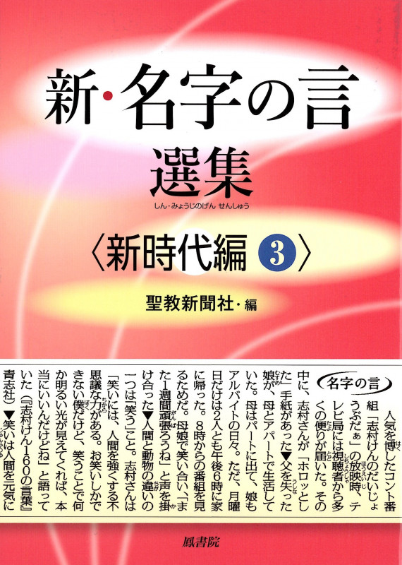 新・名字の言選集 新時代編 (3)