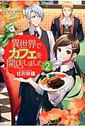異世界でカフェを開店しました。 2 (レジーナブックス)