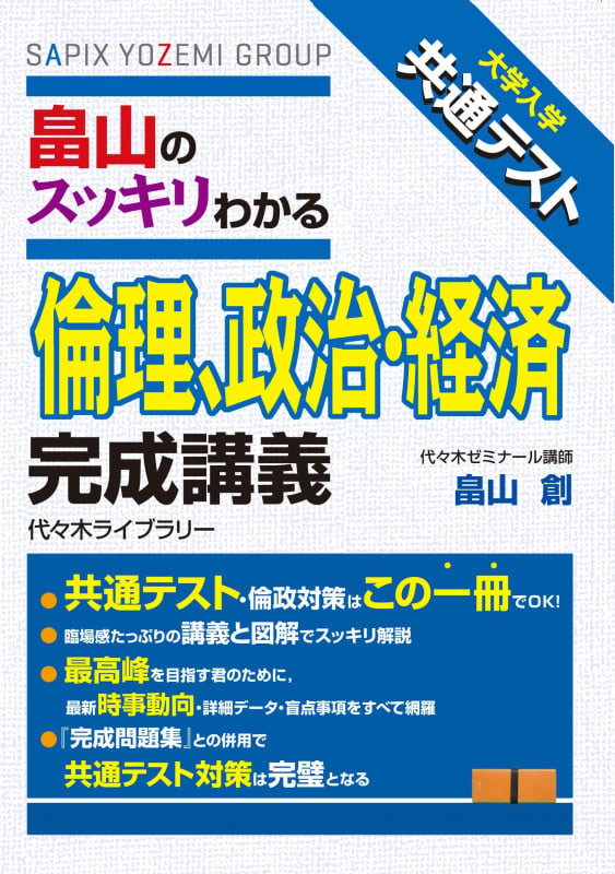 畠山のスッキリわかる倫理、政治・経済 完成講義 大学入学共通テスト (大学入学共通テスト)