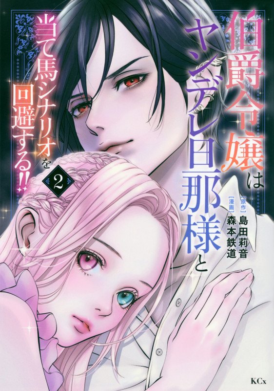 伯爵令嬢はヤンデレ旦那様と当て馬シナリオを回避する!!(2) (KCx)