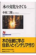 木の文化をさぐる (NHKブックス 979)
