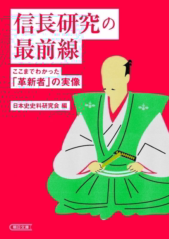 信長研究の最前線 ここまでわかった「革新者」の実像 (朝日文庫)