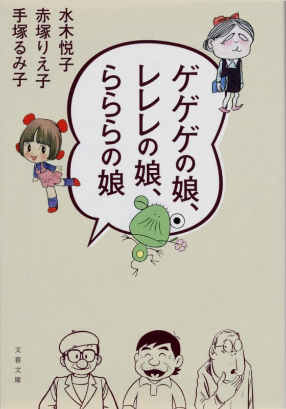 ゲゲゲの娘、レレレの娘、らららの娘 (文春文庫)