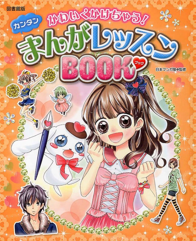 図書館版 かわいくかけちゃう! カンタンまんがレッスンBook