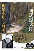 街道をゆく 夜話 (朝日文庫)