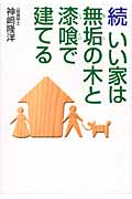 続 いい家は無垢の木と漆喰で建てる