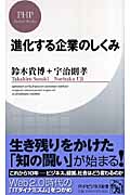 進化する企業のしくみ (PHPビジネス新書)