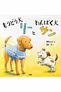 もうどう犬リーとわんぱく犬サン (PHPにこにこえほん)