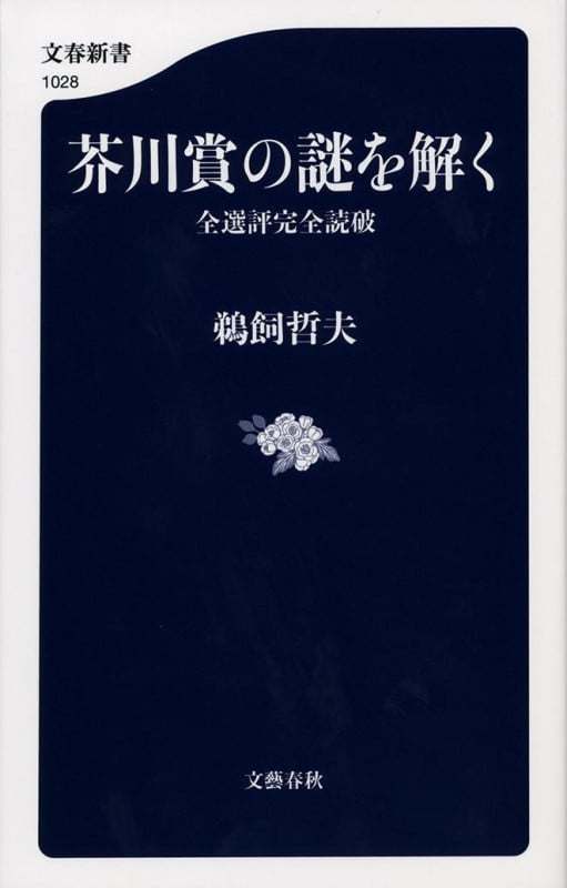 芥川賞の謎を解く 全選評完全読破 (文春新書 1028)