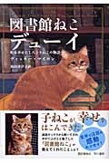 図書館ねこデューイ 町を幸せにしたトラねこの物語