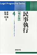 民事執行 (リーガル・プログレッシブ・シリーズ)の詳細を見る