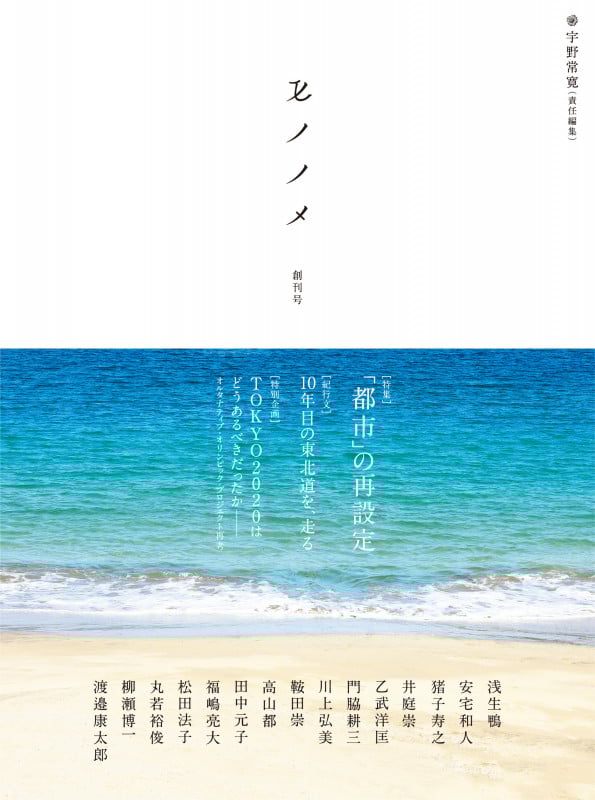 モノノメ 創刊号 特集 「都市」の再設定 (1)