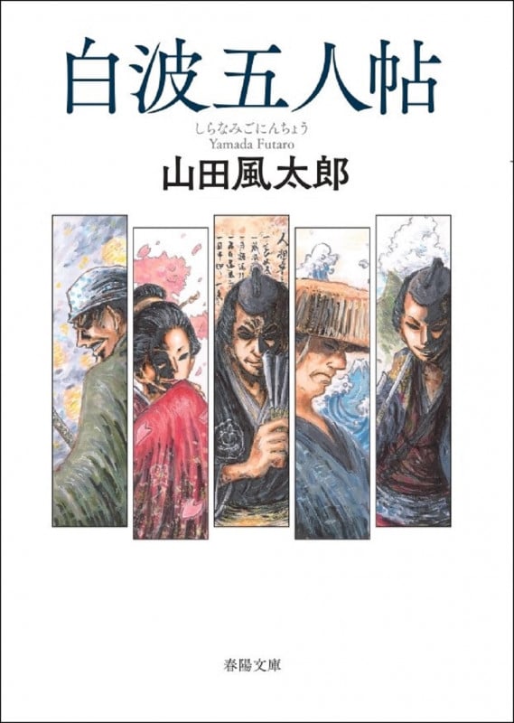 白波五人帖 (春陽文庫)