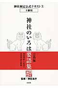 神社検定公式テキスト⑤「神社のいろは要語集 宗教編」
