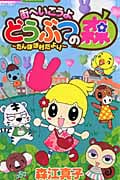 街へいこうよ どうぶつの森 たんぽぽ村だより (ちゃおコミックス)