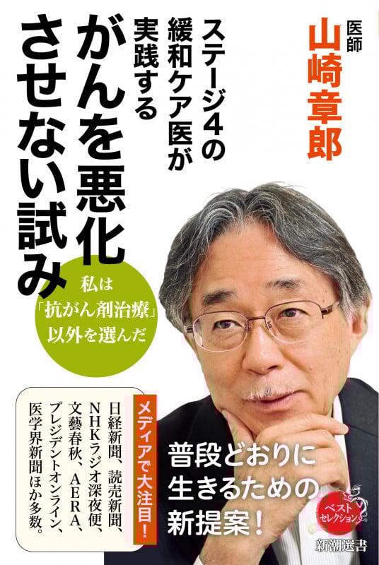 ステージ4の緩和ケア医が実践するがんを悪化させない試み (新潮選書)