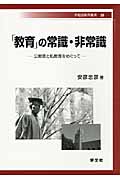 「教育」の常識・非常識 公教育と私教育をめぐって (早稲田教育叢書)
