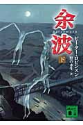 余波 (下) (講談社文庫)