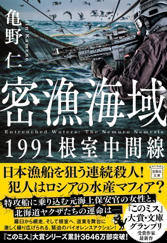 密漁海域 1991根室中間線 (宝島社文庫)
