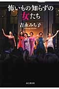 怖いもの知らずの女たち