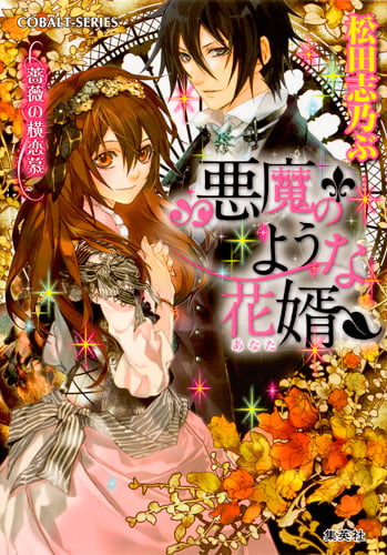 悪魔のような花婿 薔薇の横恋慕 (コバルト文庫 悪魔のような花婿シリーズ)