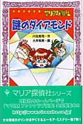 マリア探偵社 謎のダイアモンド (フォア文庫)の詳細を見る