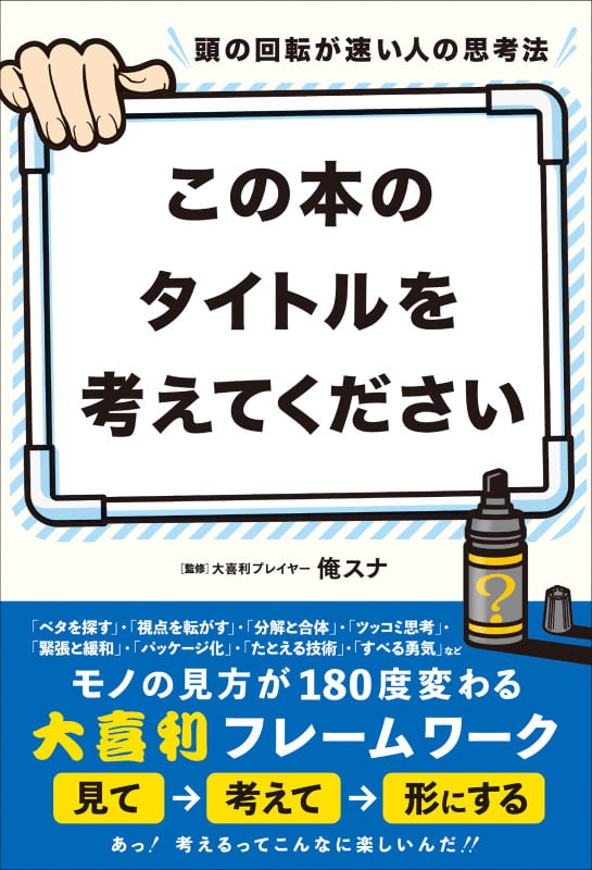 頭の回転が速い人の思考法  この本のタイトルを考えてください