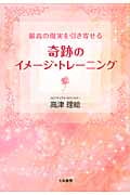 最高の現実を引き寄せる奇跡のイメージ・トレーニング