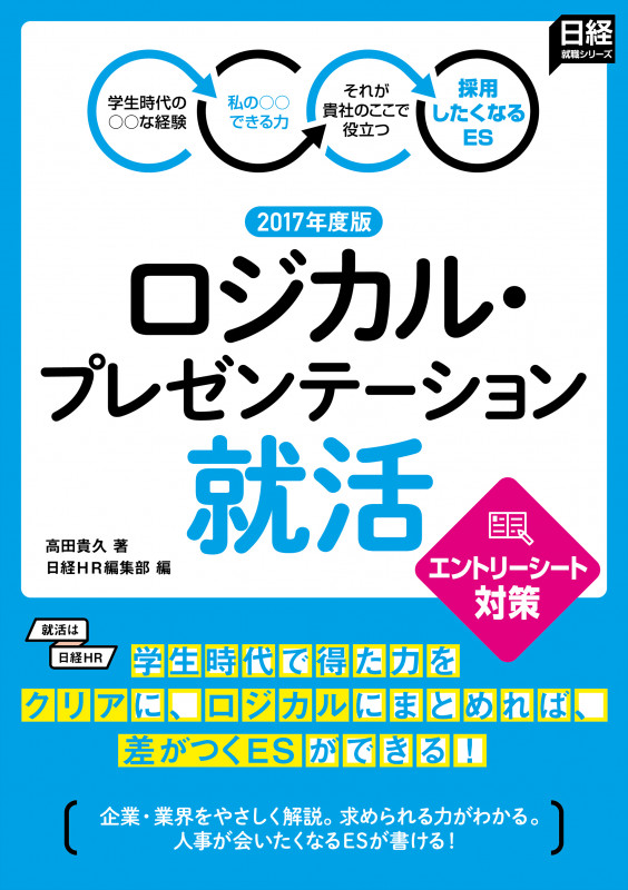 ロジカル・プレゼンテーション就活 エントリーシート対策 (2017年度版) (日経就職シリーズ)
