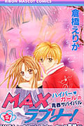 MAXラブリー! 5 (りぼんマスコットコミックス)