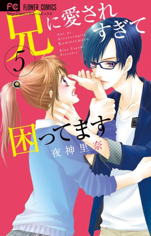 兄に愛されすぎて困ってます (5) (フラワーC少コミ)