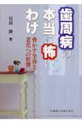 歯周病の本当に怖いわけ 脅かす全身と老化への影響