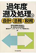 過年度遡及処理の会計・法務・税務