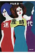 迷産時代 (双葉文庫)