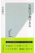 失敗は予測できる (光文社新書)