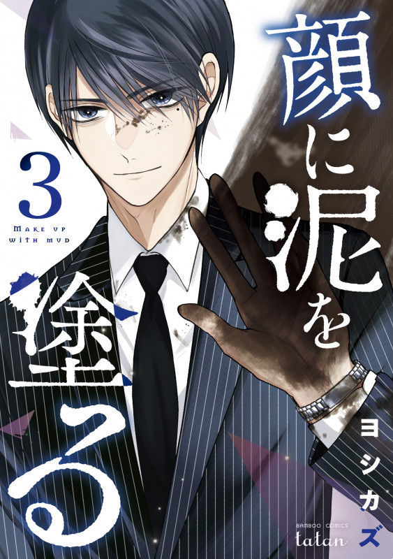 顔に泥を塗る (3) (バンブーコミックス タタン)