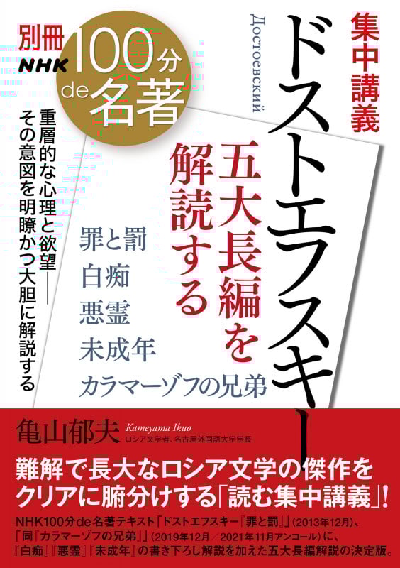 別冊NHK100分de名著 集中講義 ドストエフスキー 五大長編を解読する (教養・文化シリーズ)