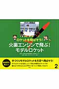 火薬エンジンで飛ぶ!モデルロケット (ロケットを飛ばそう! 2)