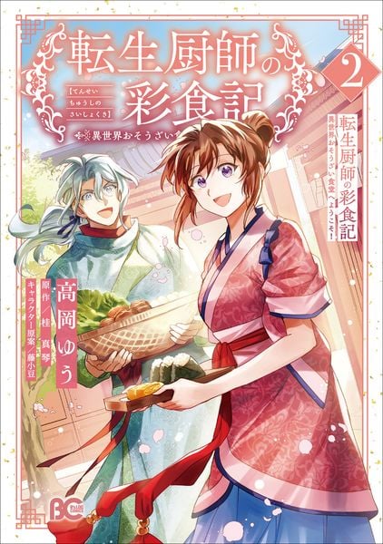 転生厨師の彩食記 異世界おそうざい食堂へようこそ! 2 (B's-LOG COMICS)