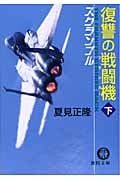 復讐の戦闘機 スクランブル (下) (徳間文庫)